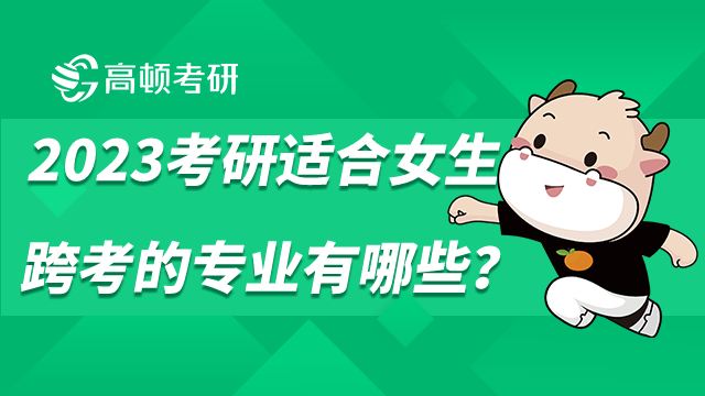 考研適合女生跨考的專(zhuān)業(yè)