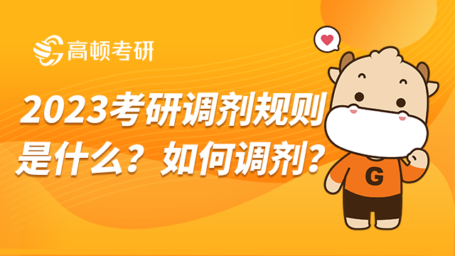 考研調劑規(guī)則是什么