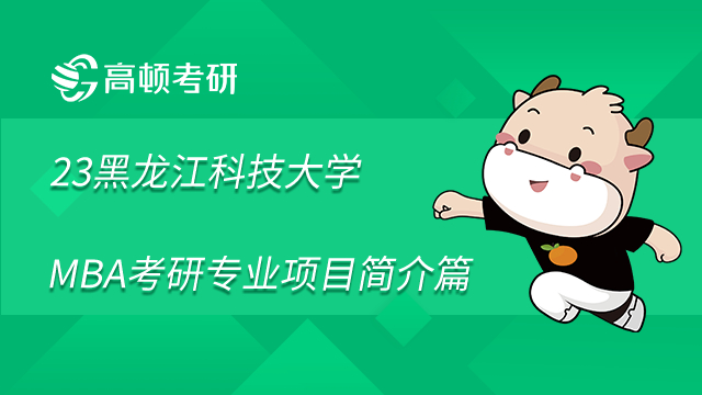 2023黑龍江科技大學MBA考研專業(yè)項目簡介篇