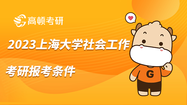上海大學(xué)社會工作考研報(bào)考條件