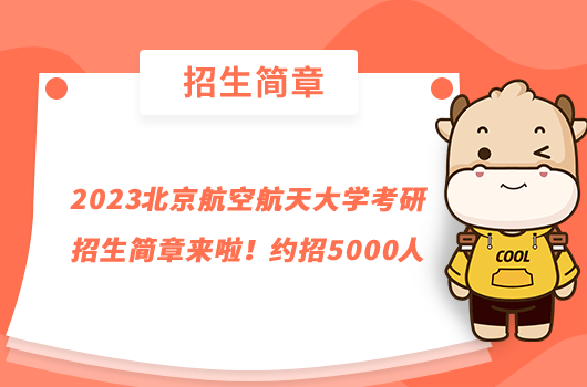 2023北京航空航天大學考研招生簡章來啦！約招5000人