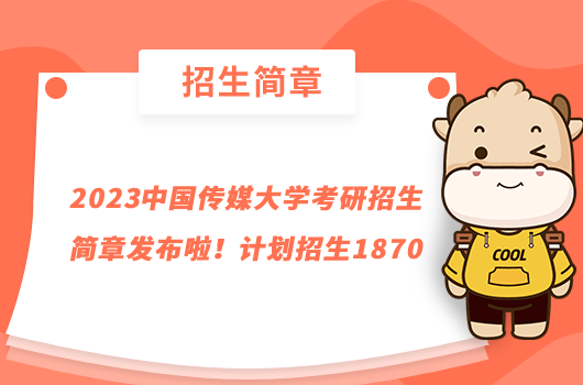 2023中國傳媒大學(xué)考研招生簡章發(fā)布啦！計(jì)劃招生1870