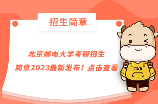 北京郵電大學考研招生簡章2023最新發(fā)布！點擊查看