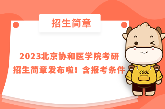 2023北京協(xié)和醫(yī)學院考研招生簡章發(fā)布啦！含報考條件