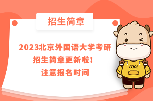 2023北京外國(guó)語(yǔ)大學(xué)考研招生簡(jiǎn)章更新啦！注意報(bào)名時(shí)間