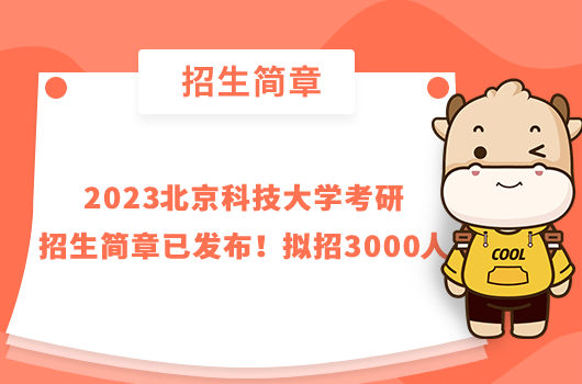 2023北京科技大學考研招生簡章已發(fā)布！擬招3000人