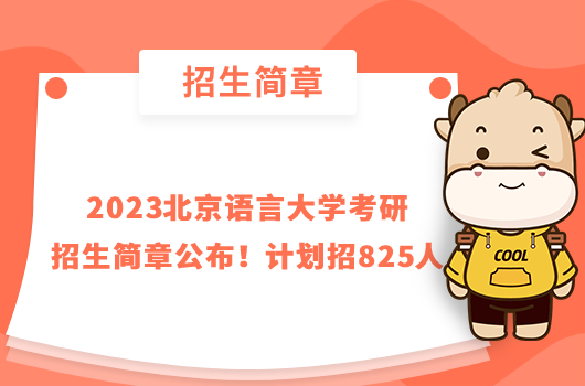 2023北京語言大學考研招生簡章公布！計劃招825人
