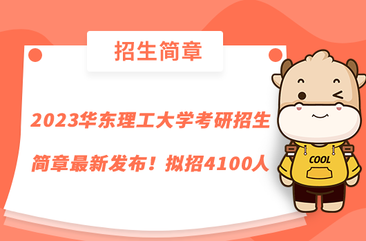 2023華東理工大學(xué)考研招生簡章最新發(fā)布!擬招4100人