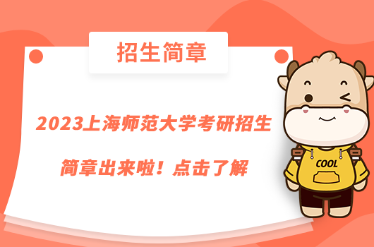 2023上海師范大學(xué)考研招生簡章出來啦！點擊了解