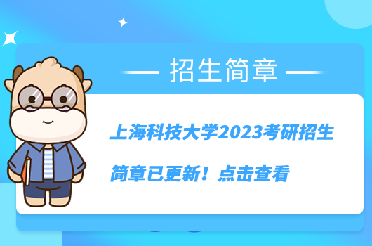 上海科技大學(xué)2023考研招生簡章已更新!點擊查看