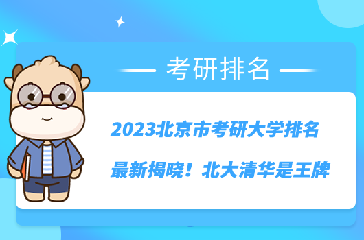 2023北京市考研大學(xué)排名最新揭曉！北大清華是王牌