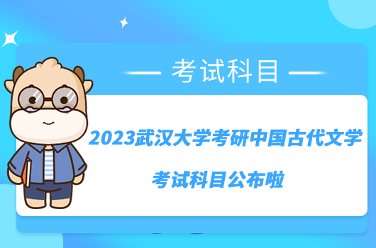 2023武漢大學考研中國古代文學考試科目公布啦