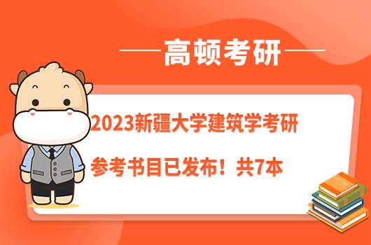 2023新疆大學(xué)建筑學(xué)考研參考書(shū)目已發(fā)布！共7本