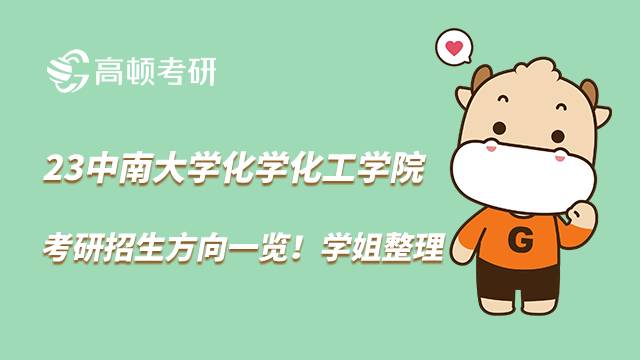 2023中南大學(xué)化學(xué)化工學(xué)院考研招生方向一覽！學(xué)姐整理