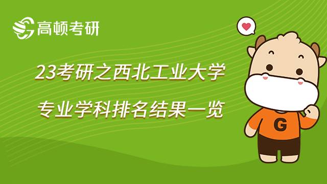 2023西北工業(yè)大學(xué)考研學(xué)科排名結(jié)果匯總！速看