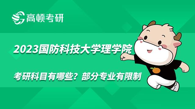 2023國防科技大學理學院考研科目有哪些？部分專業(yè)有限制