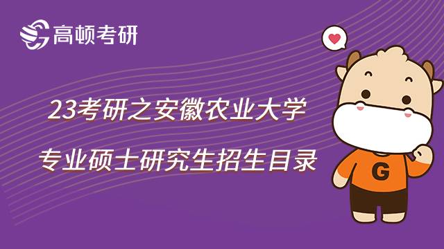 2023安徽農(nóng)業(yè)大學考研專碩招生目錄一覽！共35個方向