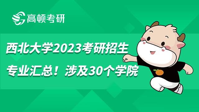 西北大學2023考研招生專業(yè)匯總！涉及30個學院