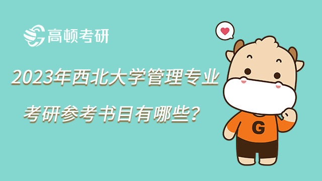 2023年西北大學(xué)管理專(zhuān)業(yè)考研參考書(shū)目有幾本？共7本