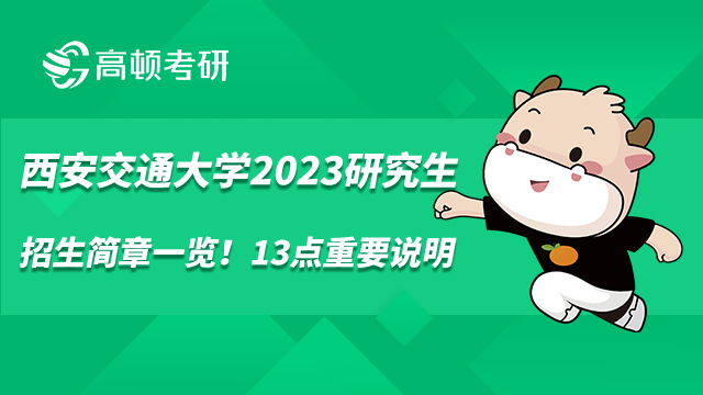 西安交通大學(xué)2023研究生招生簡章一覽！13點(diǎn)重要說明