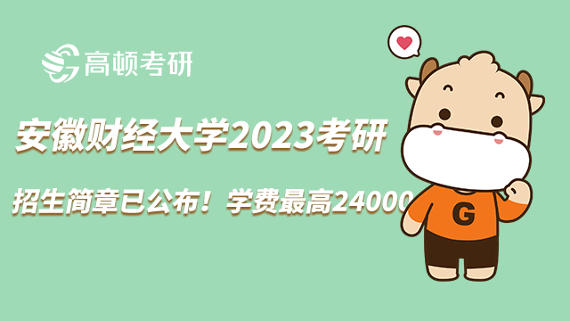 2023安徽財經(jīng)大學(xué)考研招生簡章已公布！學(xué)費(fèi)最高24000