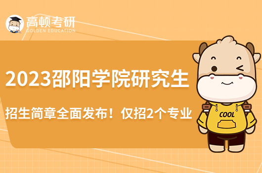 2023邵陽學院研究生招生簡章全面發(fā)布！僅招2個專業(yè)