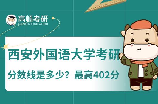 西安外國語大學(xué)考研分?jǐn)?shù)線是多少？最高402分