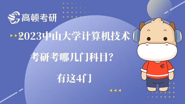 2023中山大學(xué)計算機技術(shù)考研考哪幾門科目？有這4門