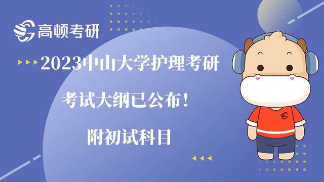 2023中山大學(xué)護理考研考試大綱已公布！附初試科目