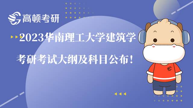 2023華南理工大學建筑學考研考試大綱及科目公布！