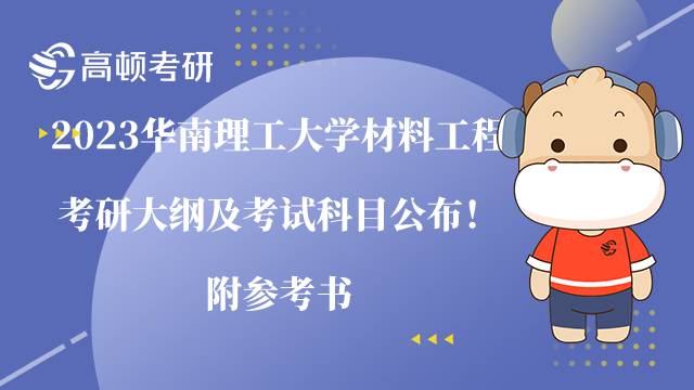 2023華南理工大學(xué)材料工程考研大綱及考試科目公布！附參考書