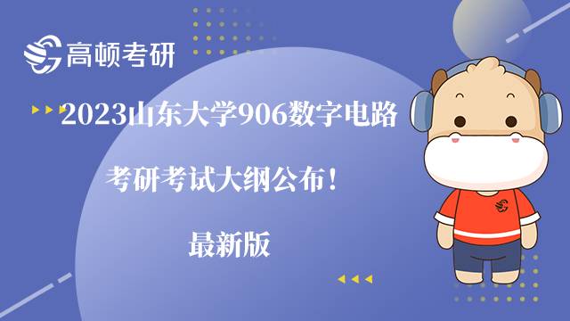 2023山東大學(xué)906數(shù)字電路考研考試大綱公布！最新版