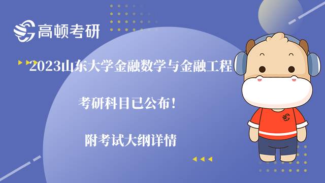 2023山東大學(xué)金融數(shù)學(xué)與金融工程考研科目已公布！附考試大綱詳情
