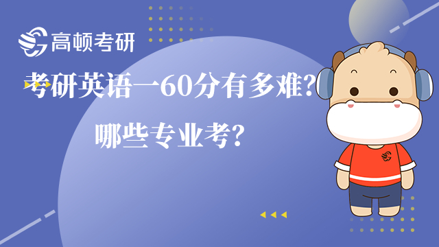 考研英語(yǔ)一60分有多難？哪些專業(yè)考？