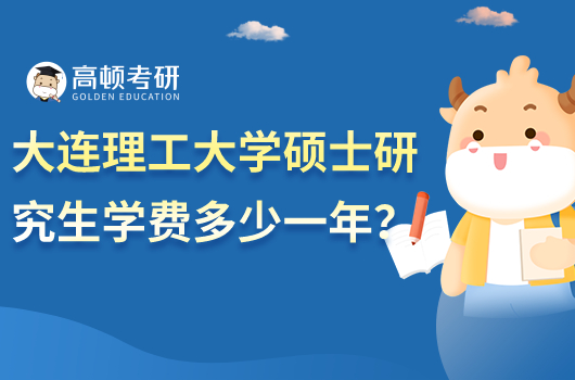 大連理工大學碩士研究生學費多少錢一年