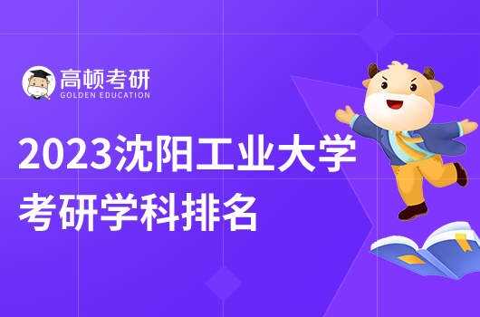 沈陽工業(yè)大學(xué)考研學(xué)科排名