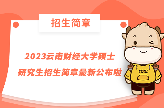 2023云南財(cái)經(jīng)大學(xué)碩士研究生招生簡章最新公布啦