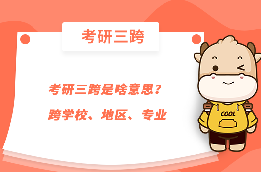 考研三跨是啥意思？跨學校地區(qū)專業(yè)