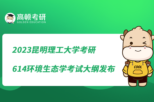 2023昆明理工大學(xué)考研614環(huán)境生態(tài)學(xué)考試大綱發(fā)布