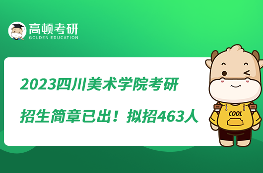 2023四川美術(shù)學(xué)院考研招生簡章已出！擬招463人