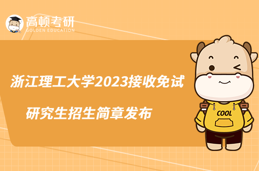 浙江理工大學2023接收免試研究生招生簡章發(fā)布