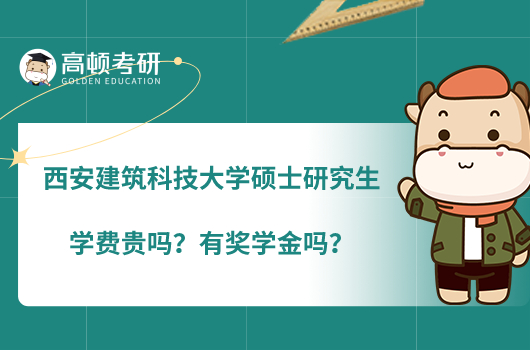 西安建筑科技大學(xué)碩士研究生學(xué)費(fèi)貴嗎？有獎(jiǎng)學(xué)金嗎？