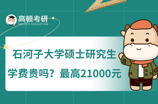 石河子大學(xué)碩士研究生學(xué)費(fèi)貴嗎？最高21000元