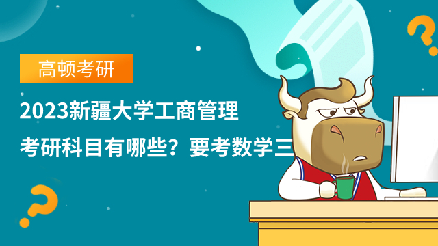 2023新疆大學(xué)工商管理考研科目有哪些？要考數(shù)學(xué)三
