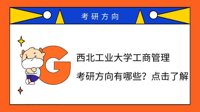 西北工業(yè)大學(xué)工商管理考研方向有哪些？點擊了解