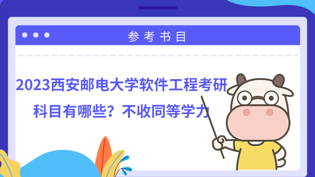 2023西安郵電大學軟件工程考研科目有哪些?不收同等學力