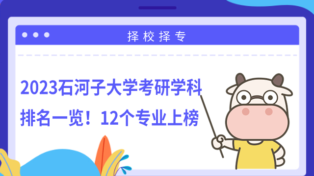 2023石河子大學(xué)考研學(xué)科排名一覽！12個(gè)專業(yè)上榜