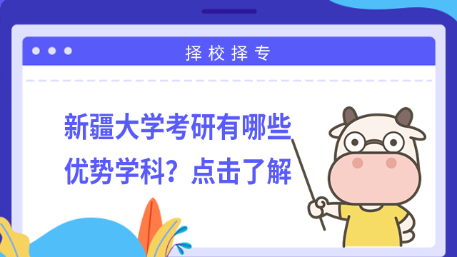 新疆大學(xué)考研有哪些優(yōu)勢學(xué)科？點擊了解
