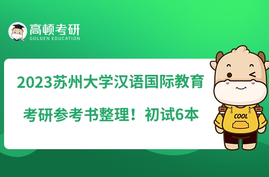 2023蘇州大學(xué)漢語(yǔ)國(guó)際教育考研參考書(shū)整理！初試6本