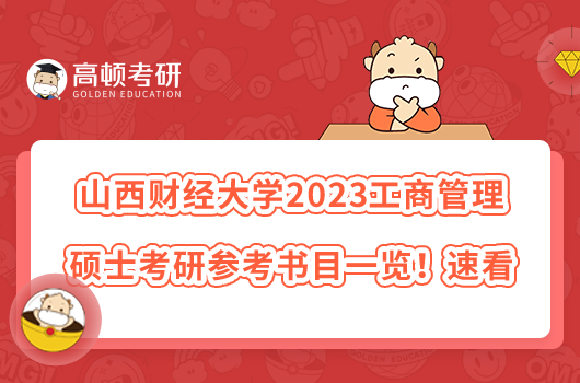 山西財(cái)經(jīng)大學(xué)2023工商管理碩士考研參考書目一覽！速看